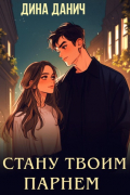 Стану твоим парнем