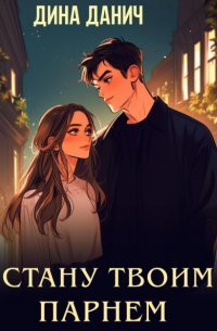Стану твоим парнем