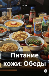 Эл Ли - Питание кожи: Обеды