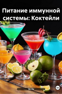 Эл Ли - Питание иммунной системы: Коктейли
