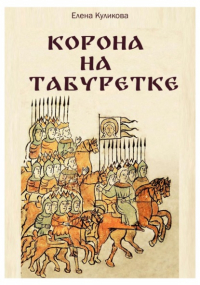 Елена Куликова - Корона на табуретке