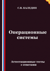 Сергей Каледин - Операционные системы. Аттестационные тесты с ответами