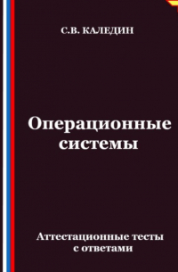 Сергей Каледин - Операционные системы. Аттестационные тесты с ответами