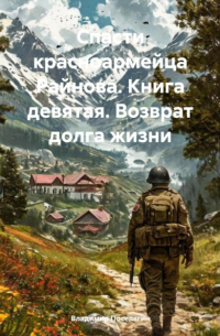 Владимир Поселягин - Спасти красноармейца Райнова. Книга девятая. Возврат долга жизни