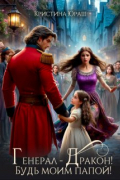 Генерал - Дракон! Будь моим папой!