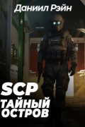 Scp Foundation: Тайный остров