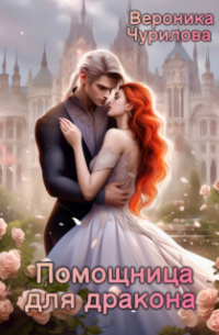 Помощница для дракона