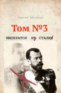 Сталь императора