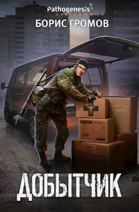 Борис Громов - Добытчик