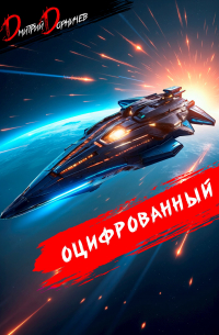 Дмитрий Дорничев - Оцифрованный. Том 8