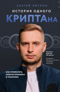 Сергей Хитров - История одного КРИПТАна. Как превратить любую проблему в трамплин