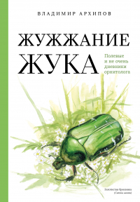 Владимир Архипов - Жужжание жука. Полевые и не очень дневники орнитолога