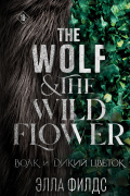 Волк и дикий цветок