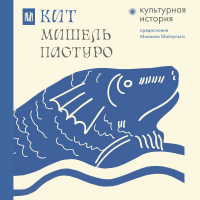 Мишель Пастуро - Кит. Культурная история