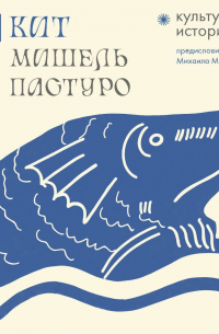 Кит. Культурная история