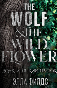 Волк и дикий цветок