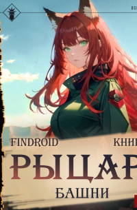 findroid - Рыцарь Башни. Книга 3