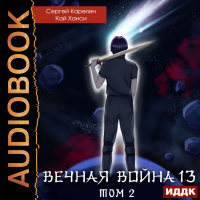  - Вечная Война. Книга 13. Сфера Богов. Том 2