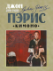 Джон Пэрис - Кимоно