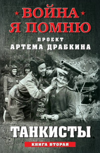 Танкисты. Книга вторая