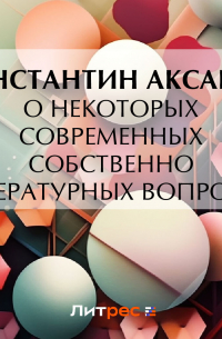 Константин Аксаков - О некоторых современных собственно литературных вопросах