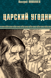 Валерий Поволяев - Царский угодник