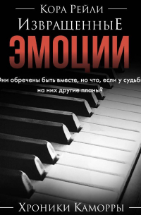 Кора Рейли - Извращенные эмоции