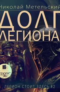 Долг легиона