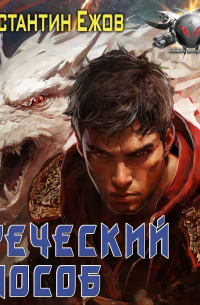 Константин Ежов - Греческий способ