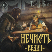 Tony Sart - Нечисть. Ведун
