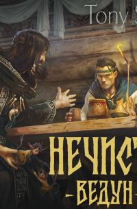 Нечисть. Ведун