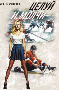 Целуй и молчи