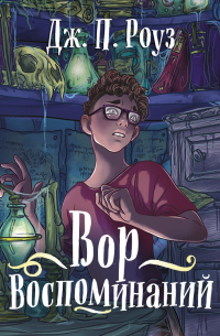 Вор воспоминаний