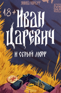 Иван Царевич и серый морг