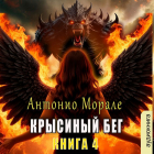 Антонио Морале - Крысиный бег (Книга 4)