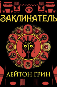 Заклинатель