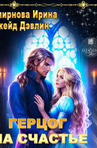 Герцог на счастье