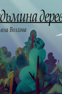 Ведьмина деревня