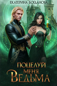 Поцелуй меня, ведьма