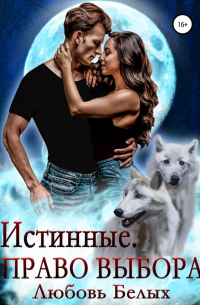 Истинные. Право выбора