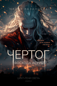 Мария Казанцева - Чертог Восхода Асуры