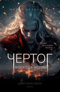 Мария Казанцева - Чертог Восхода Асуры