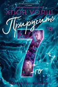 Приручить 7-го