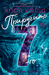 Хлоя Уолш - Приручить 7-го