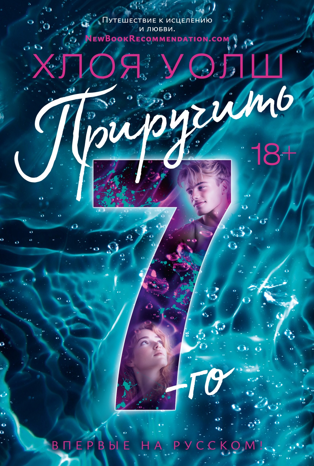Приручить 7-го — Хлоя Уолш