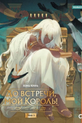 До встречи, мой король. Том 3