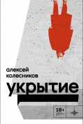 Алексей Колесников - Укрытие