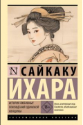 Ихара Сайкаку - История любовных похождений одинокой женщины