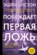 Эшли Элстон - Побеждает первая ложь