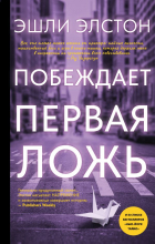 Эшли Элстон - Побеждает первая ложь